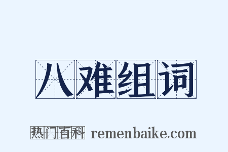 八难组词是什么意思的图片